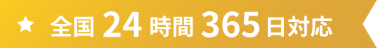 全国24時間365日対応